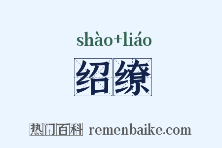 绍缭是什么意思的图片